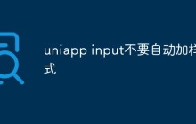 uniapp input怎么实现不要自动加样式