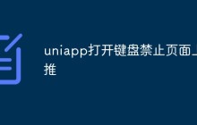 uniapp中如何禁止页面上推