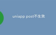 uniapp post不生效怎么办