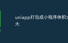 uniapp打包成小程序体积太大怎么办
