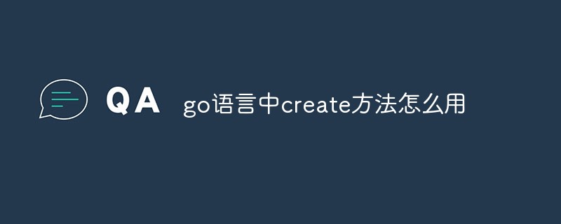 go语言中create方法怎么用