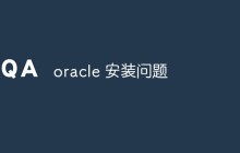 oracle 安装问题总结