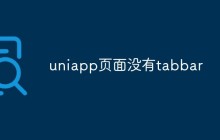 uniapp页面没有tabbar怎么办