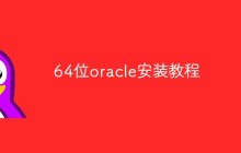一文详解64位oracle安装教程