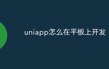 uniapp怎么在平板上开发
