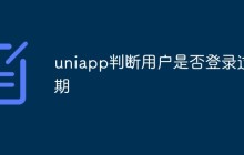uniapp怎么判断用户是否登录过期