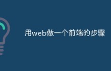 如何进行Web前端开发？（步骤浅析）