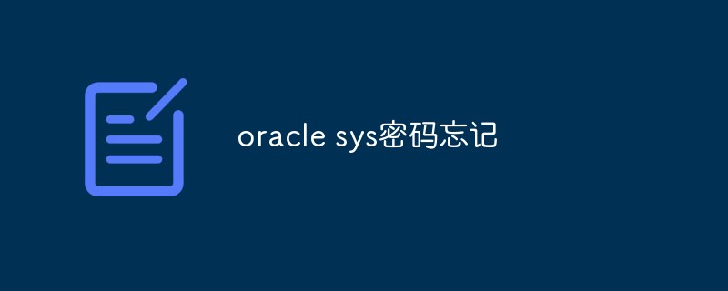 oracle sys 비밀번호를 잊어버린 경우 어떻게 해야 합니까?