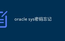 oracle sys密码忘记怎么办