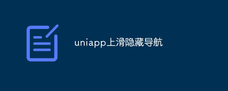 uniapp怎麼實現上滑隱藏導航效果