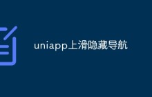 uniapp怎么实现上滑隐藏导航效果