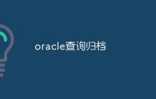 怎么查询Oracle归档文件中的数据
