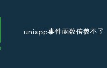 探讨uniapp事件函数传参不了的原因和解决方法