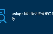uniapp调用微信登录接口失败怎么解决