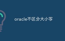 oracle不区分大小写吗