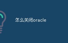 怎么关闭oracle