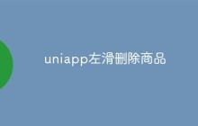 uniapp怎么实现左滑删除商品功能