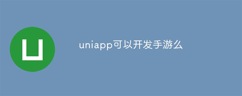 質問への答え: uniapp はモバイル ゲームを開発できますか?