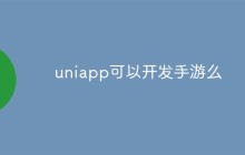 问题回答：uniapp可以开发手游吗