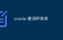 oracle怎么查询所有库