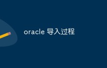 oracle 导入过程是什么