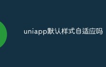 uniapp默认样式自适应吗