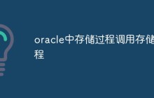 探讨在Oracle中如何调用存储过程