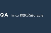 linux怎么静默安装oracle