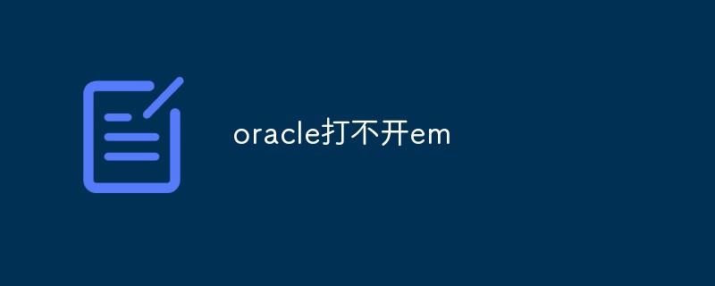 oracle打不开em怎么办