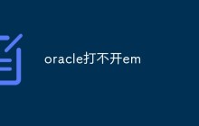 oracle打不开em怎么办