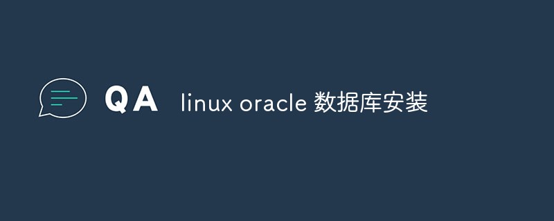 Linux システムでの Oracle データベースのインストール プロセスの詳細な説明