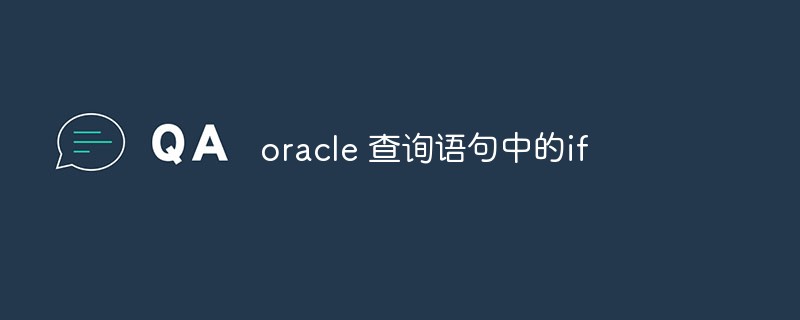 Oracle クエリ ステートメントの if 関数とその使用方法を調べる