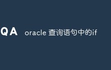 探讨Oracle查询语句中的if功能以及如何使用它