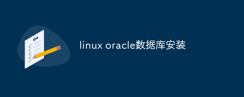 linux oracle資料庫怎麼安裝