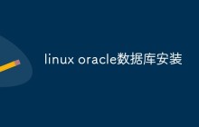 linux oracle数据库怎么安装