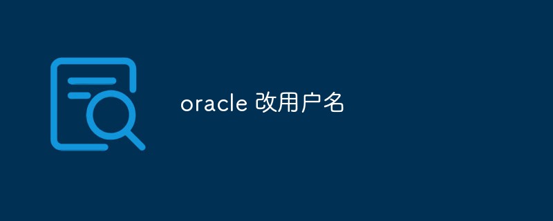 Oracleでユーザー名を変更する方法