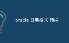 详细介绍Oracle日期格式转换
