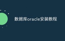 详解数据库oracle安装教程
