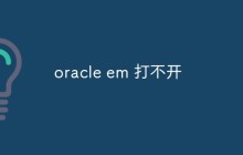 oracle em 打不开怎么办