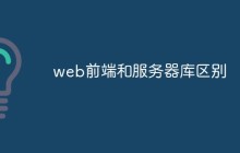 web前端和服务器库的区别是什么