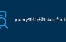 jquery如何获取class内info