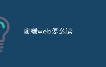 探讨一些前端web的基础知识和技能