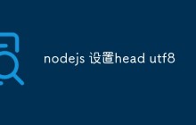 nodejs怎么设置head utf8