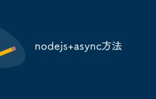 Node.js中如何使用async方法进行异步编程