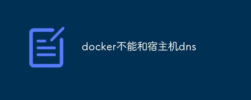 docker不能和宿主机dns怎么解决