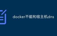 docker不能和宿主机dns怎么解决