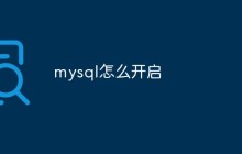 如何在Win和Linux系统中开启MySQL