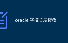 oracle数据库中如何进行字段长度修改