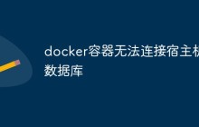 docker容器无法连接宿主机数据库怎么解决