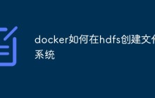 浅析Docker中创建HDFS文件系统的方法